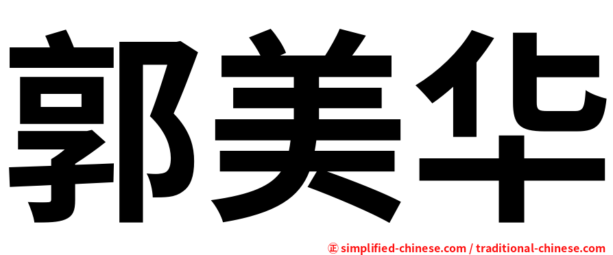 郭美华