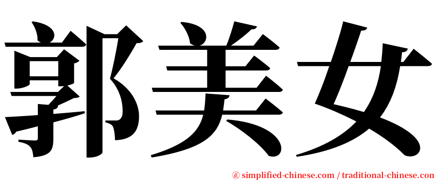 郭美女 serif font