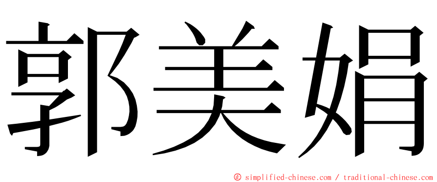 郭美娟 ming font