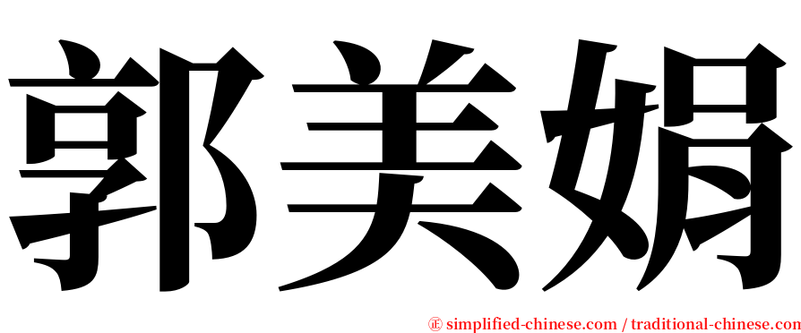郭美娟 serif font