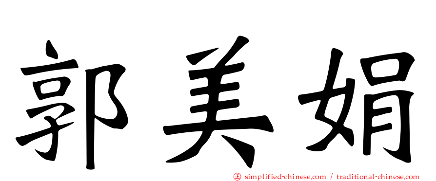 郭美娟