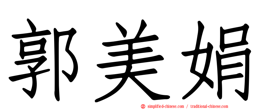 郭美娟