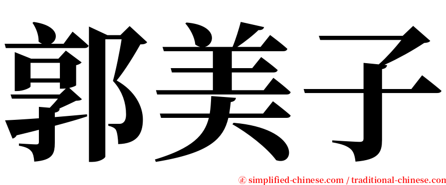 郭美子 serif font