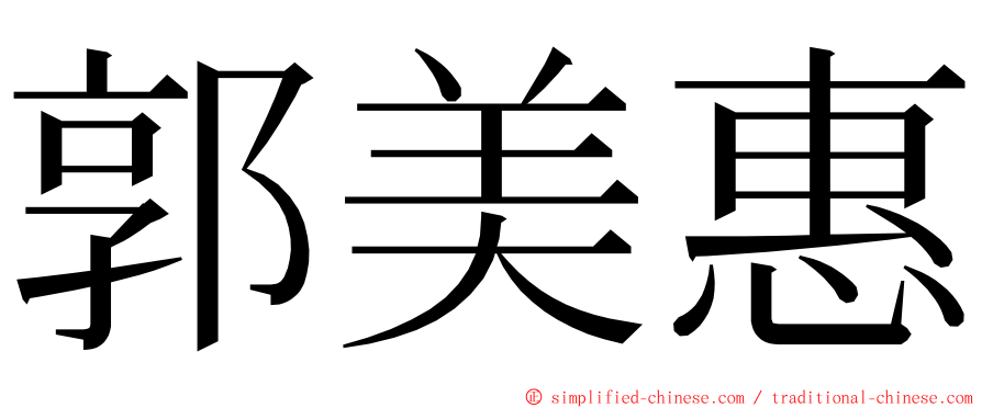 郭美惠 ming font