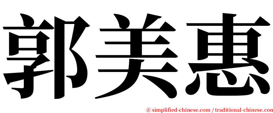 郭美惠 serif font