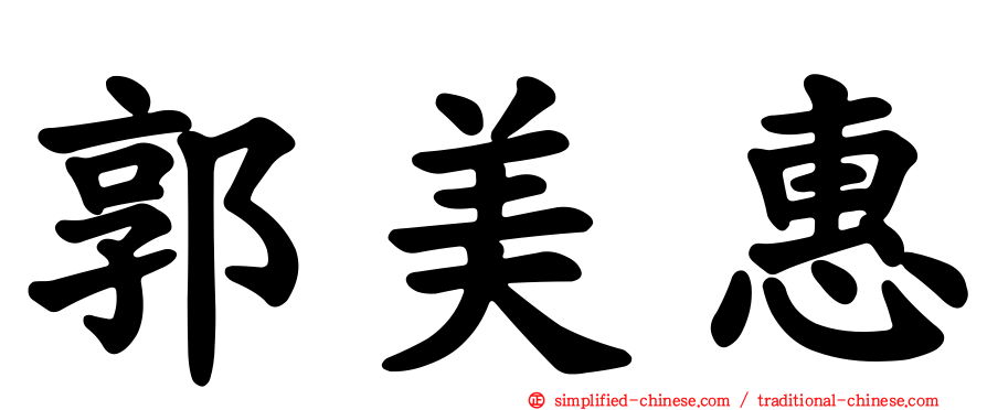 郭美惠