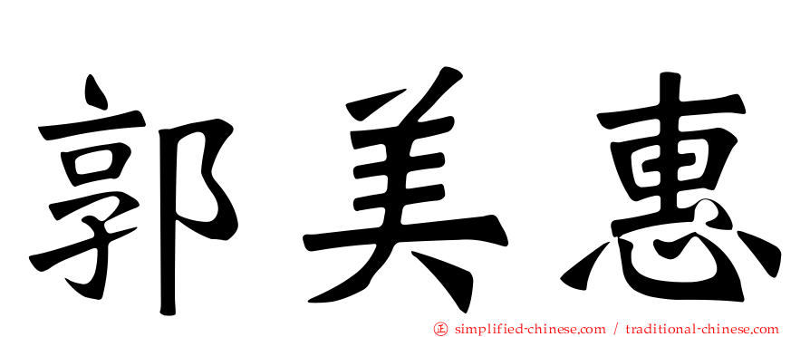 郭美惠