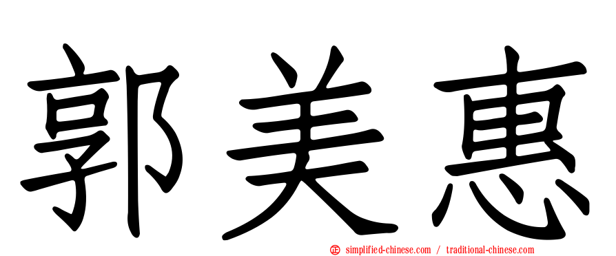 郭美惠
