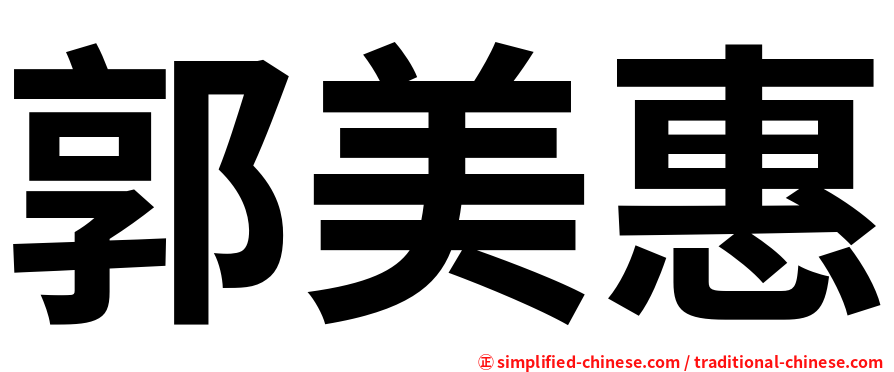 郭美惠
