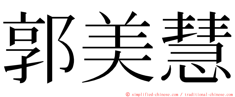 郭美慧 ming font