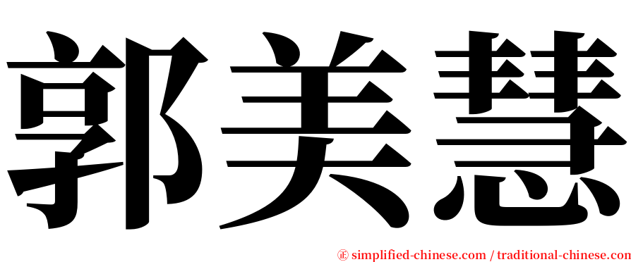 郭美慧 serif font