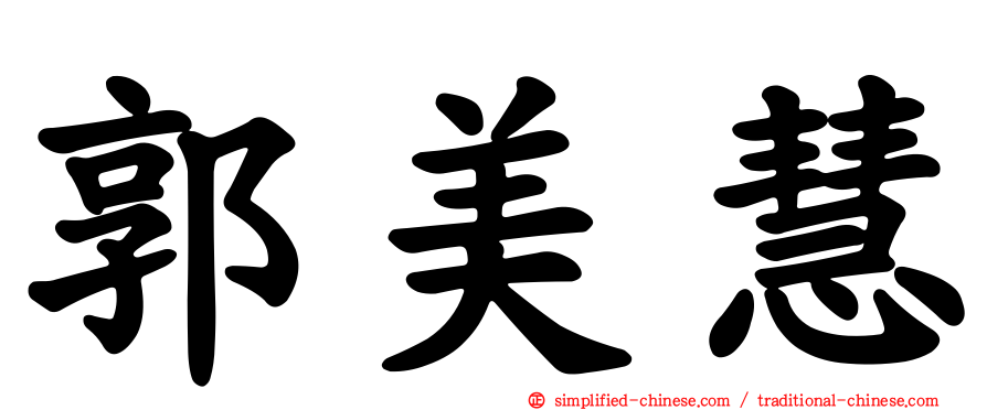 郭美慧