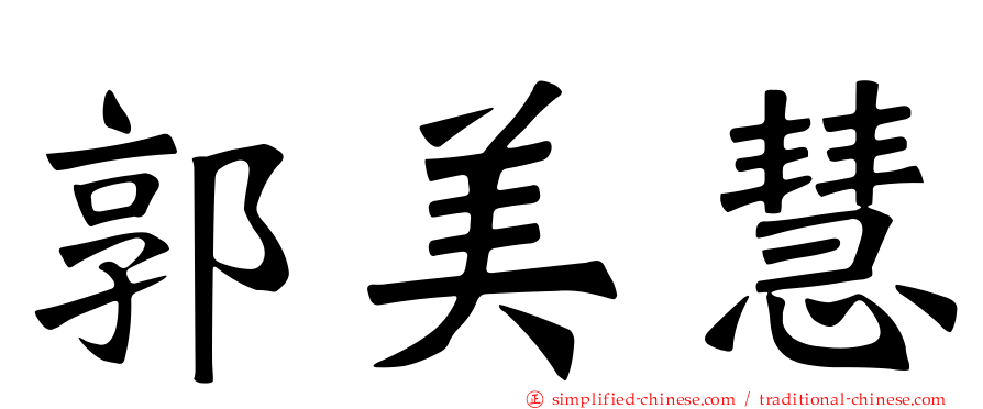 郭美慧