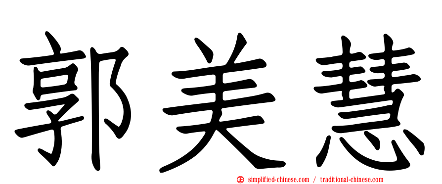 郭美慧