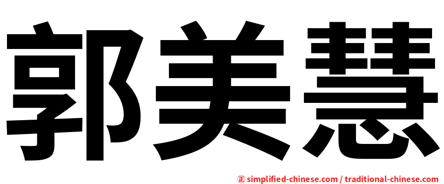 郭美慧