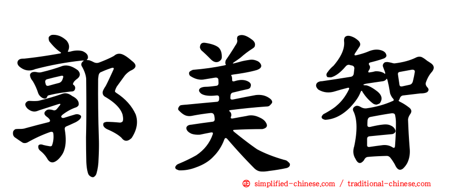 郭美智