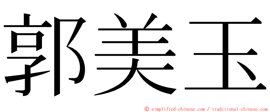 郭美玉 ming font