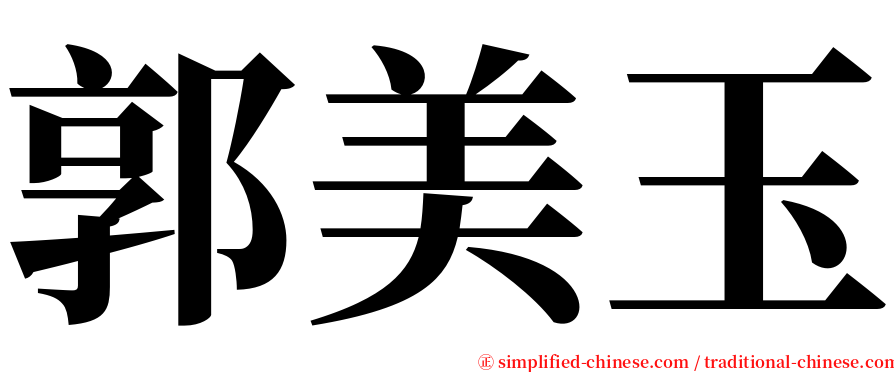 郭美玉 serif font