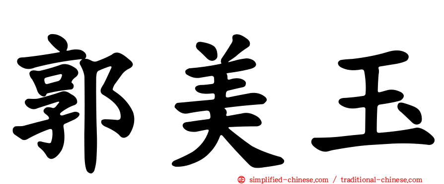 郭美玉