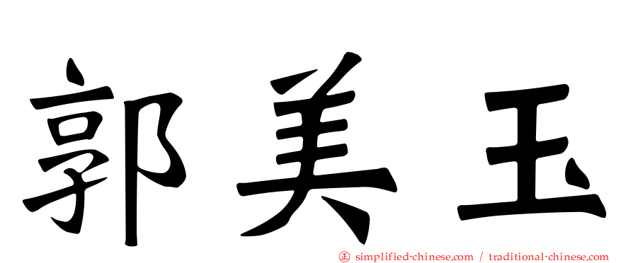 郭美玉