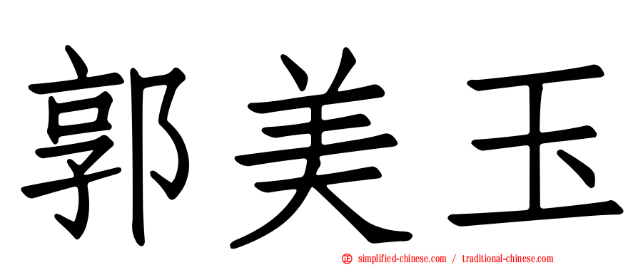 郭美玉