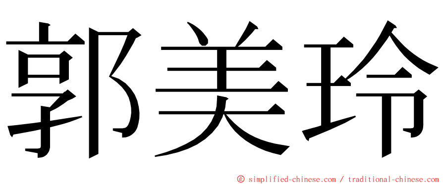 郭美玲 ming font