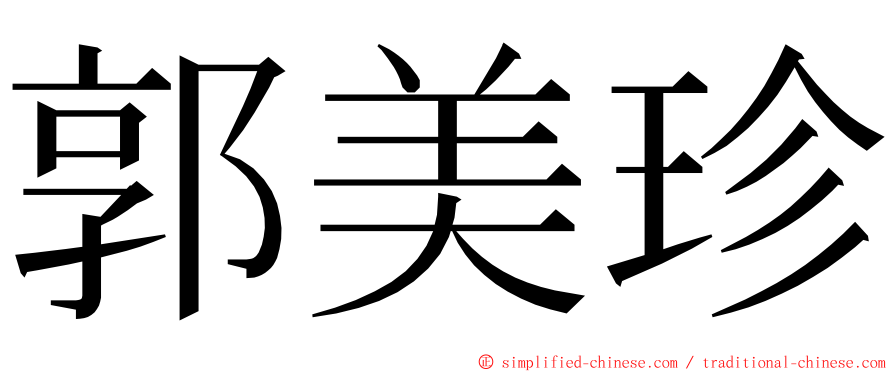 郭美珍 ming font