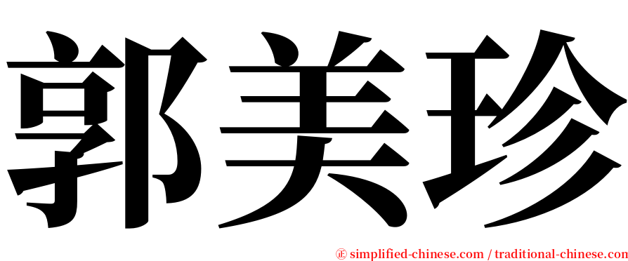 郭美珍 serif font