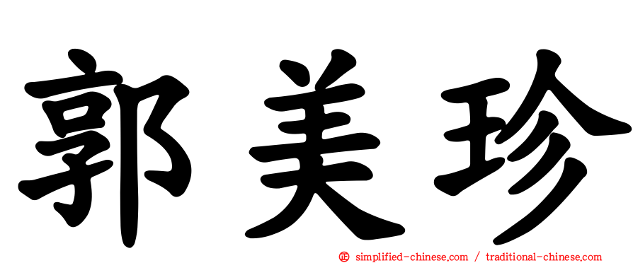 郭美珍