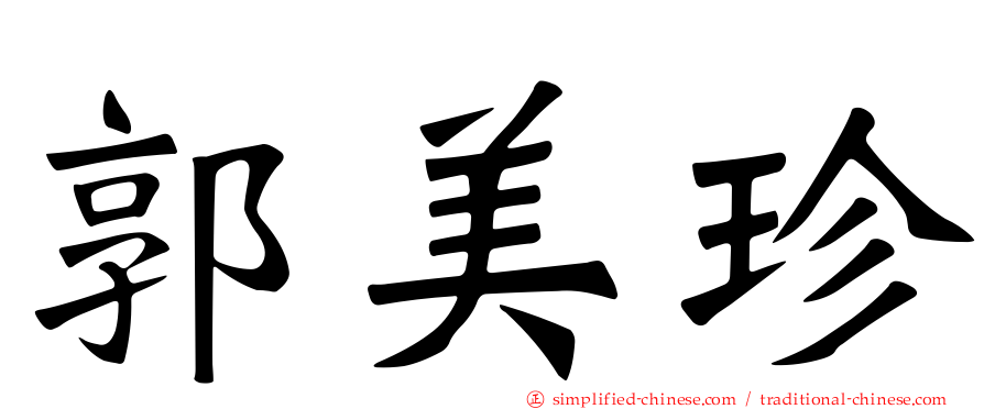 郭美珍