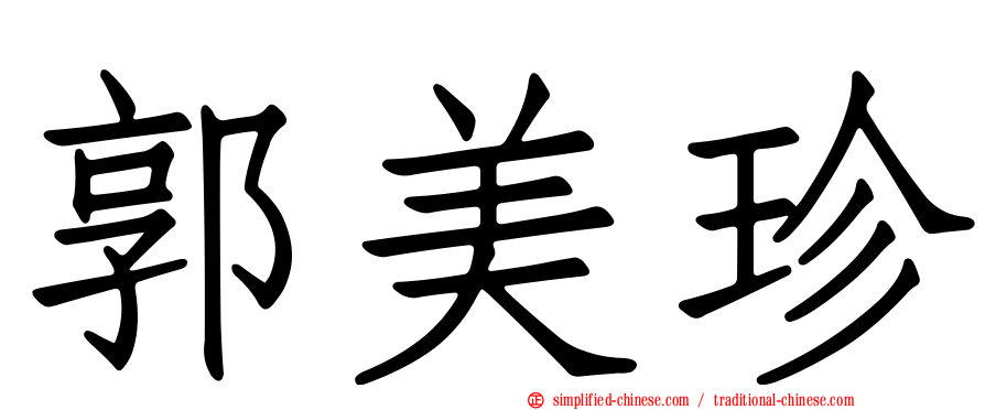 郭美珍