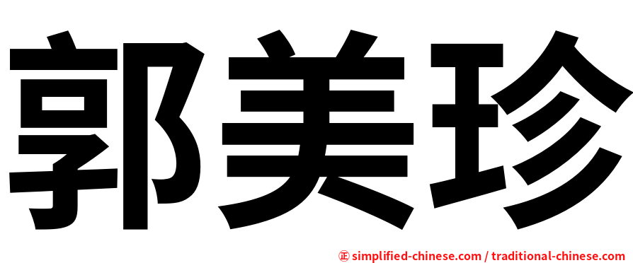 郭美珍
