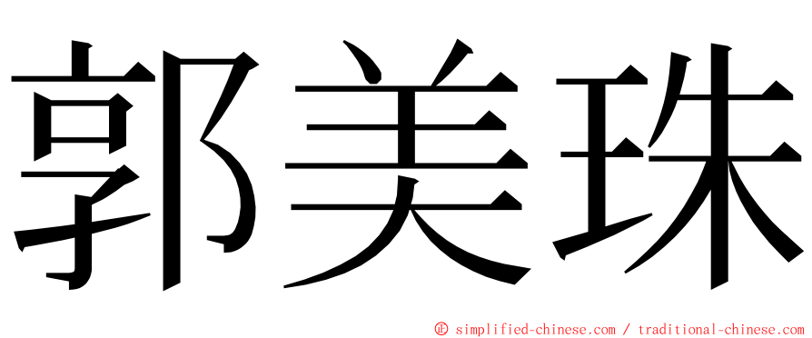 郭美珠 ming font