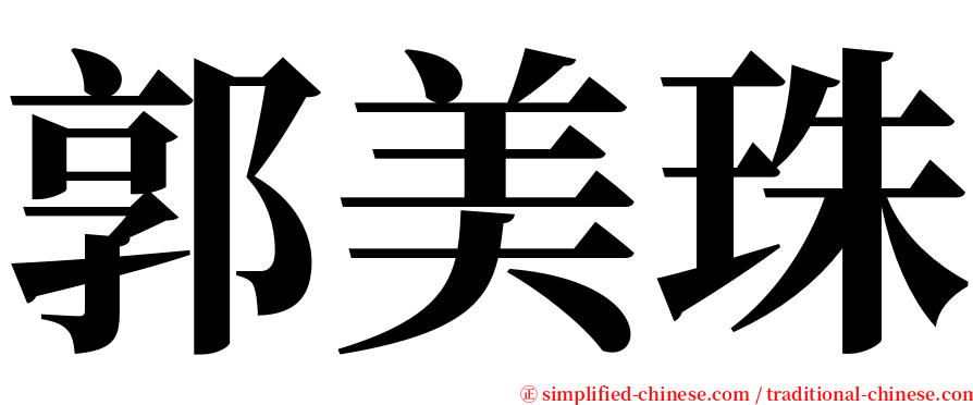 郭美珠 serif font