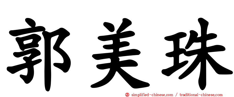 郭美珠