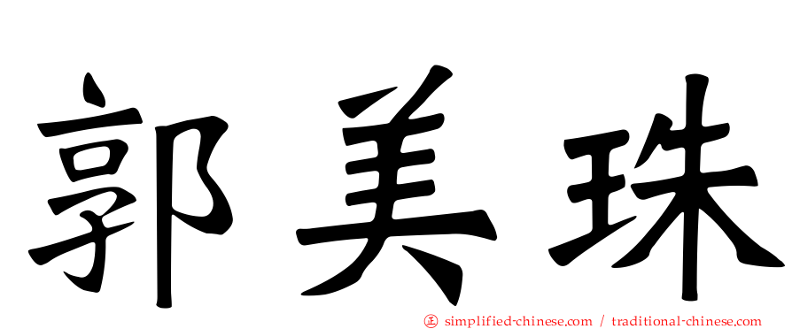郭美珠