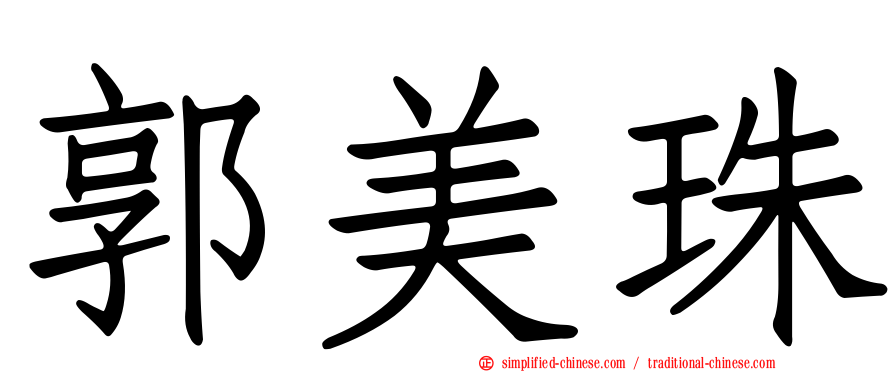 郭美珠