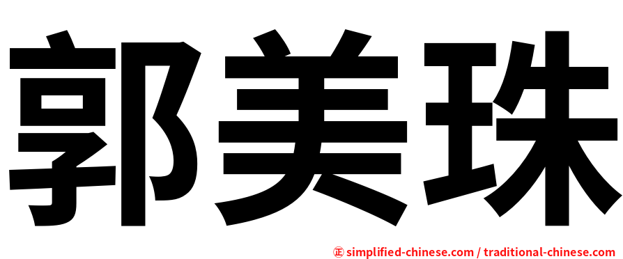 郭美珠