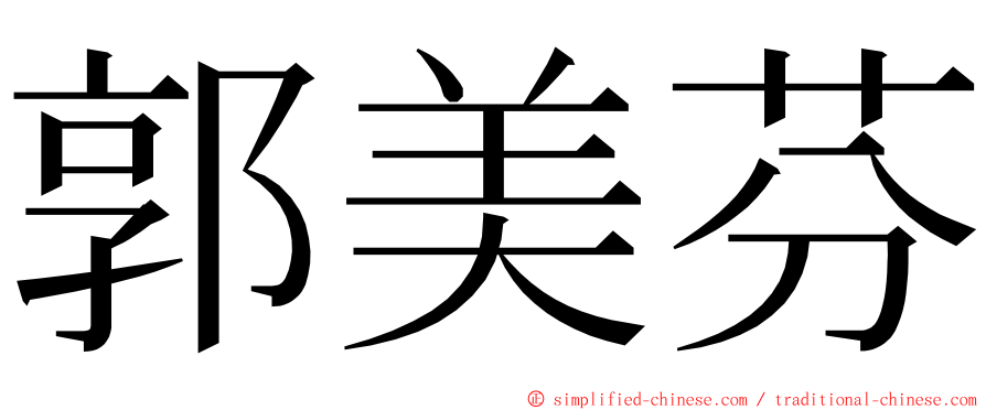 郭美芬 ming font
