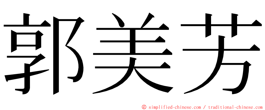 郭美芳 ming font