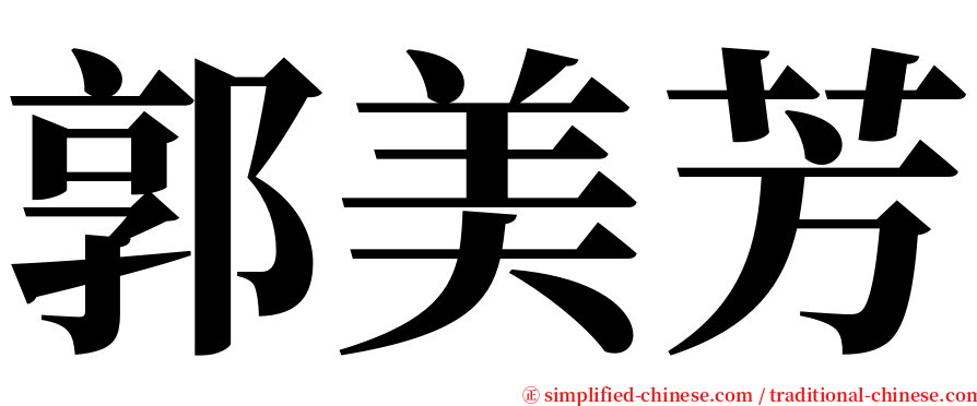 郭美芳 serif font