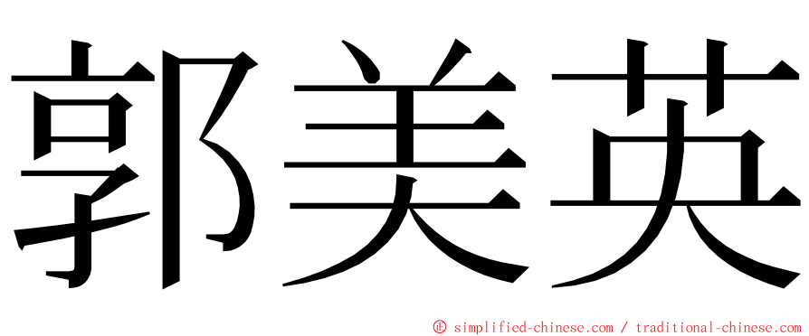 郭美英 ming font