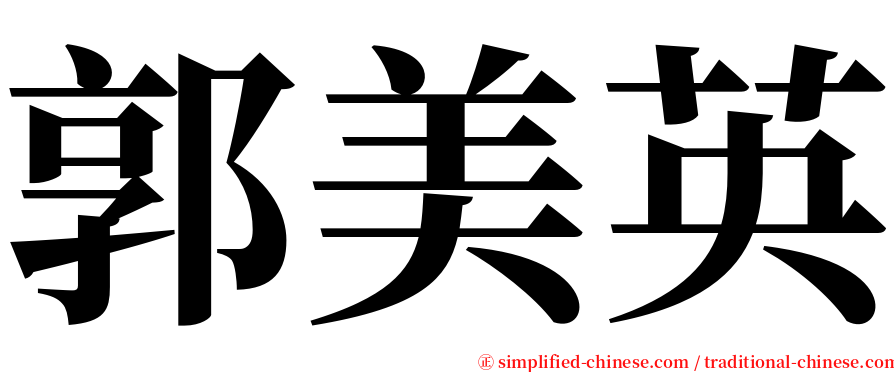 郭美英 serif font
