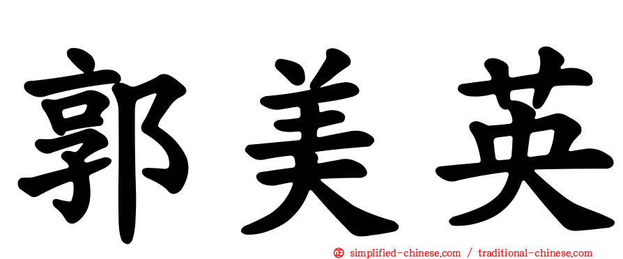 郭美英