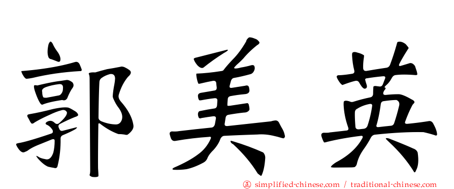 郭美英