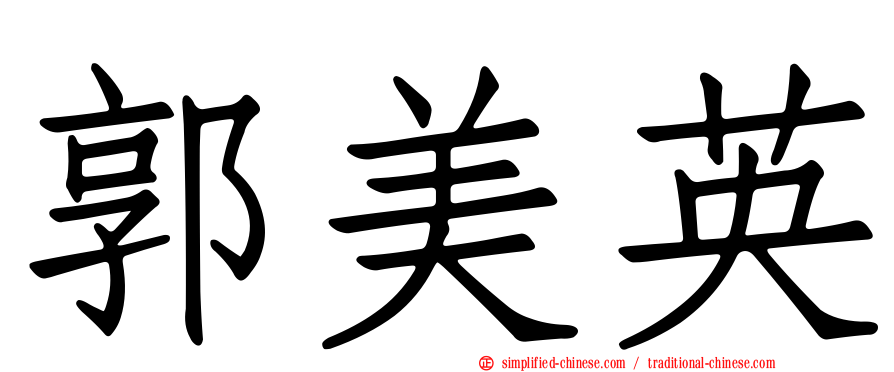郭美英