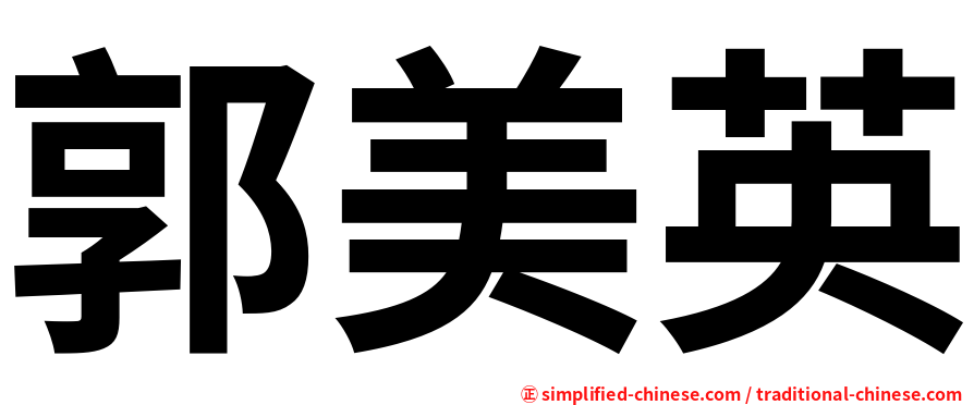 郭美英