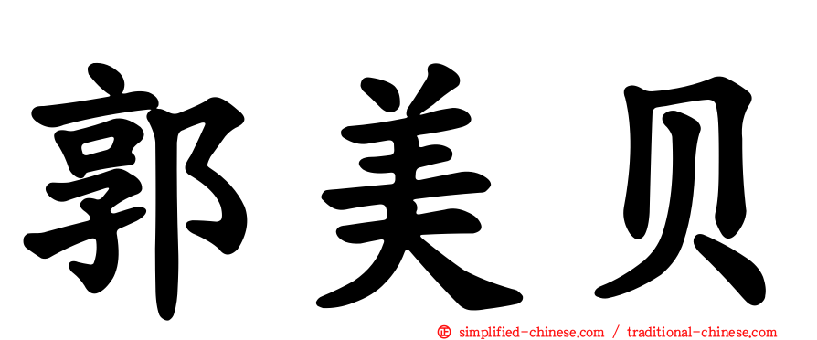 郭美贝