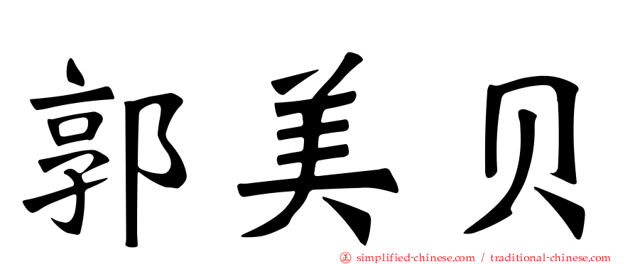 郭美贝