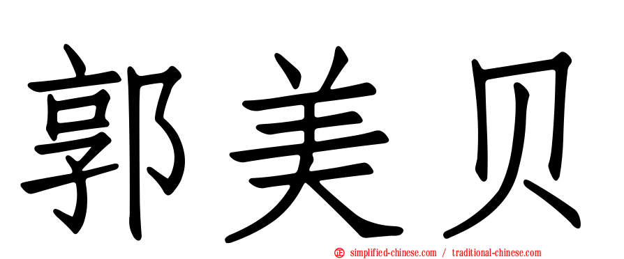 郭美贝
